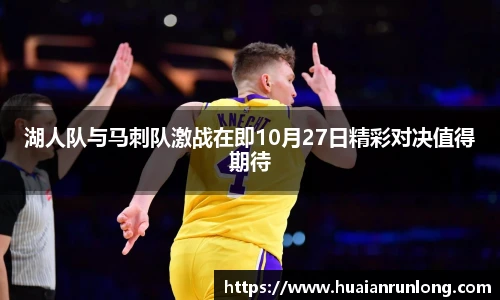 湖人队与马刺队激战在即10月27日精彩对决值得期待