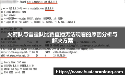 火箭队与雷霆队比赛直播无法观看的原因分析与解决方案