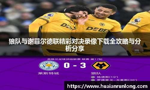 狼队与谢菲尔德联精彩对决录像下载全攻略与分析分享