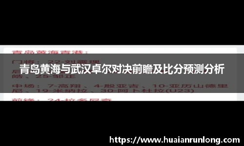 青岛黄海与武汉卓尔对决前瞻及比分预测分析