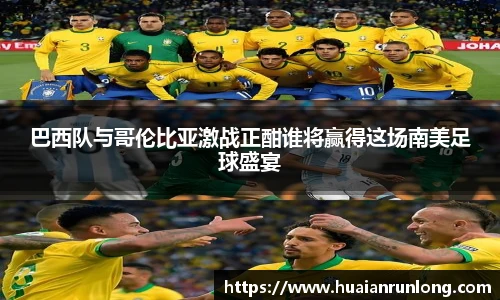 巴西队与哥伦比亚激战正酣谁将赢得这场南美足球盛宴