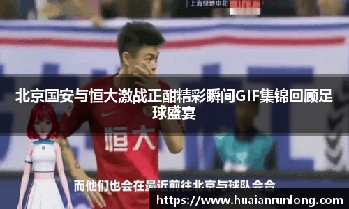 北京国安与恒大激战正酣精彩瞬间GIF集锦回顾足球盛宴