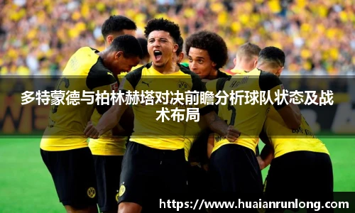多特蒙德与柏林赫塔对决前瞻分析球队状态及战术布局