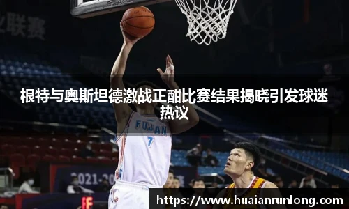 根特与奥斯坦德激战正酣比赛结果揭晓引发球迷热议