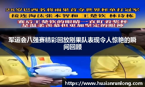 军运会八强赛精彩回放刚果队表现令人惊艳的瞬间回顾
