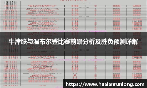 牛津联与温布尔登比赛前瞻分析及胜负预测详解