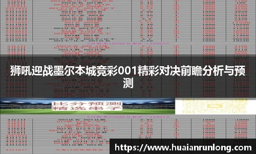 狮吼迎战墨尔本城竞彩001精彩对决前瞻分析与预测