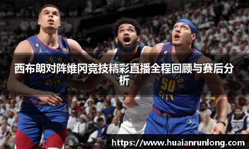 西布朗对阵维冈竞技精彩直播全程回顾与赛后分析