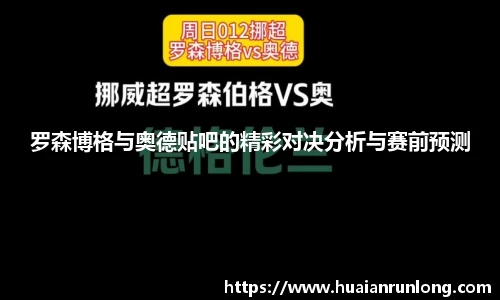 罗森博格与奥德贴吧的精彩对决分析与赛前预测