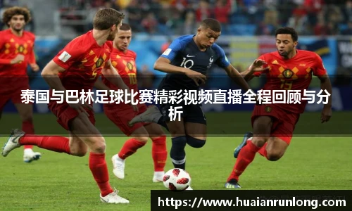 泰国与巴林足球比赛精彩视频直播全程回顾与分析