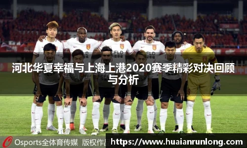 河北华夏幸福与上海上港2020赛季精彩对决回顾与分析