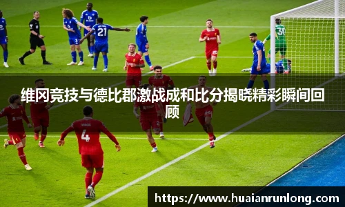 维冈竞技与德比郡激战成和比分揭晓精彩瞬间回顾