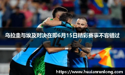 乌拉圭与埃及对决在即6月15日精彩赛事不容错过